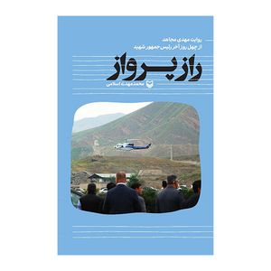 کتاب راز پرواز اثر محمد مهدی اسلامی انتشارات سوره مهر