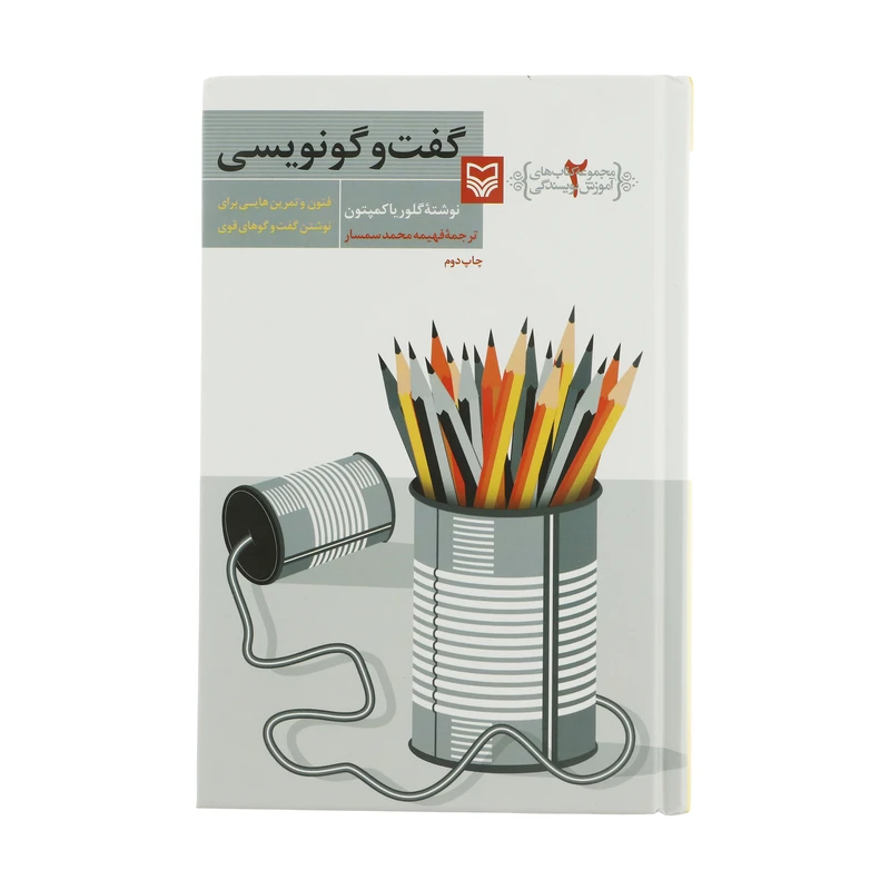کتاب گفت و گو نویسی اثر گلوریا کمپتون انتشارات سوره مهر