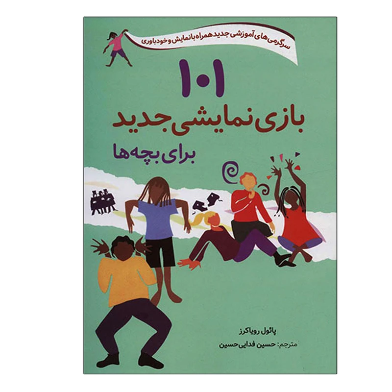 کتاب 101 بازی نمایشی جدید برای بچه ها اثر پائول رویاکرز انتشارات صابرین