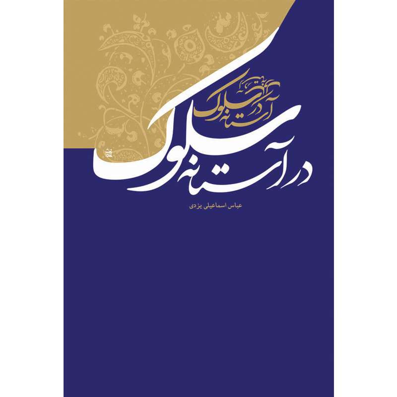 کتاب در آستانه سلوک اثر عباس اسماعیل یزدی نشر کتاب جمکران