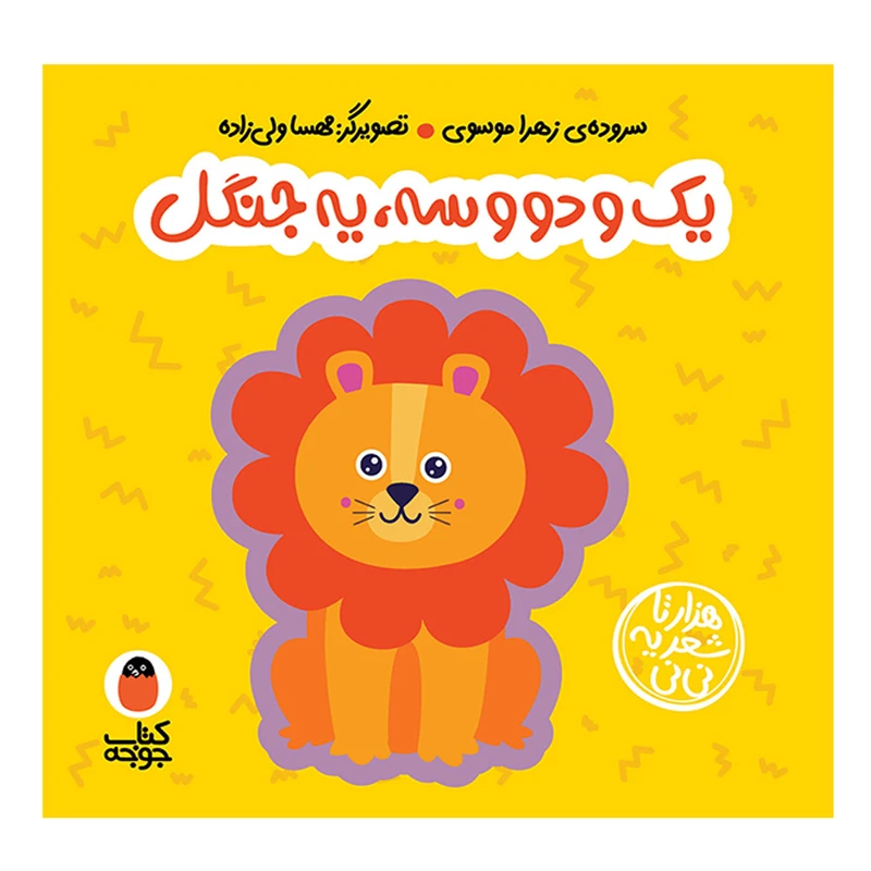 کتاب شعر یک دو سه یه جنگل اثر زهرا موسوی انتشارات کتاب پرنده