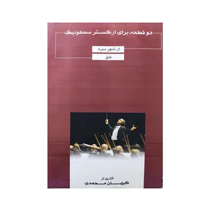کتاب دو قطعه برای ارکستر سمفونیک اثر کیهان محمدی انتشارات یاشنا