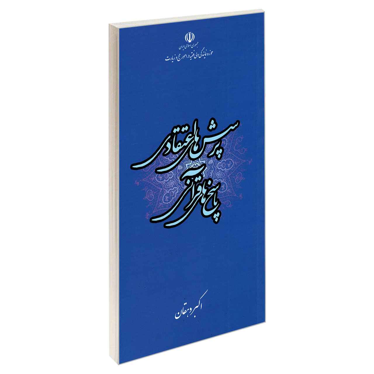 کتاب پرسش های اعتقادی پاسخ های قرآنی اثر اکبر دهقان نشر مشعر