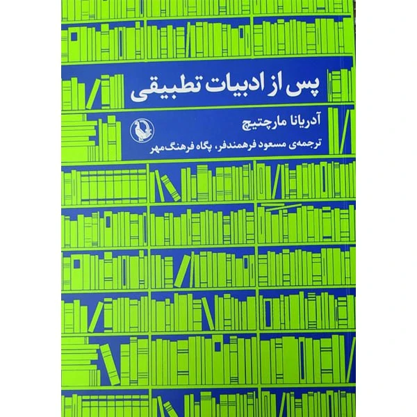 کتاب پس از ادبیات تطبیقی اثر آدریانا مارچتیچ انتشارات مروارید