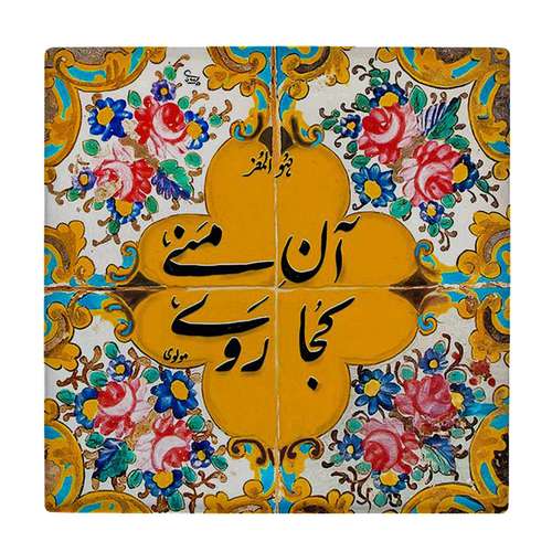  کاشی کارنیلا طرح شعر مولوی کد wkk1538