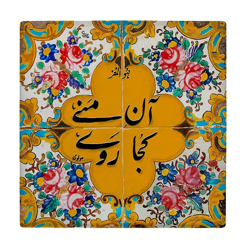 کاشی کارنیلا طرح شعر مولوی کد wkk1538