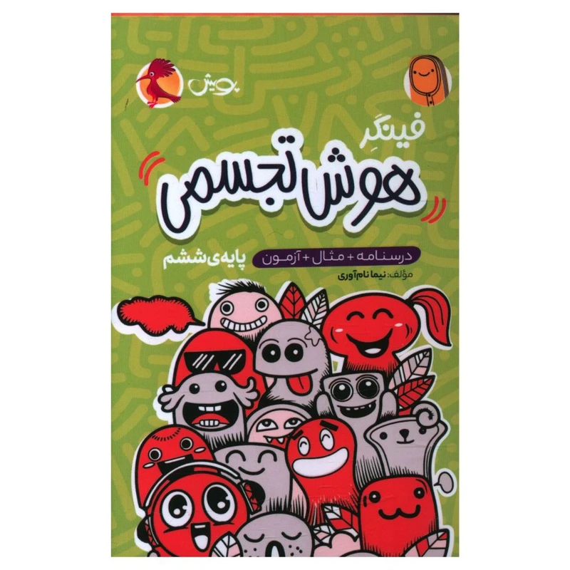 کتاب فينگر هوش تجسمی ششم اثر نیما نام آوری انتشارات پویش