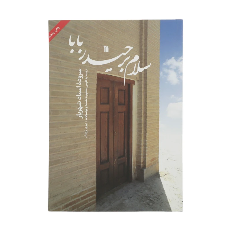 کتاب سلام بر حیدر بابا اثر محمدحسین شهریار نشر سروش