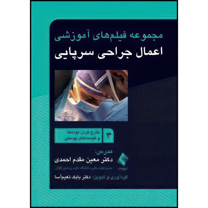 کتاب مجموعه فیلم های آموزشی اعمال جراحی سرپایی 3 خارج کردن توده ها و کیست های پوستی اثر دکتر معین مقدم احمدی و دکتر بابک نعیم‌آسا انتشارات ارجمند