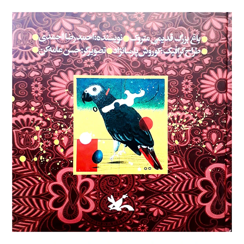 كتا باغ بزرگ قديمي متروك اثر احمدرضا احمدي انتشارات كانون پرورش فكري كودكان نوجوانان