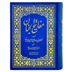 کلیات مفاتیح الجنان اثر شیخ عباس قمی ترجمه حسین انصاریان انتشارات راه دان
