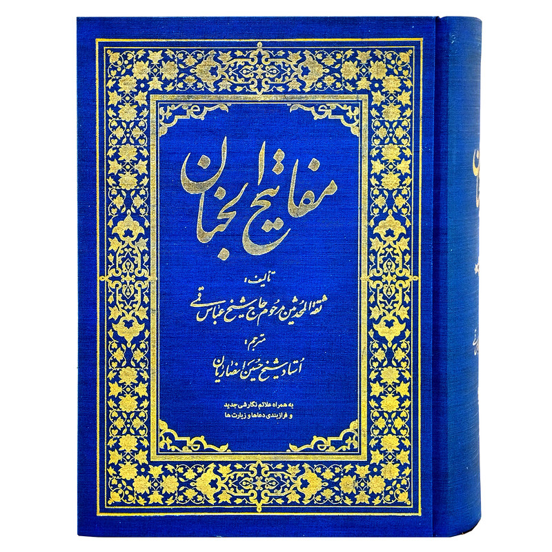 کلیات مفاتیح الجنان اثر شیخ عباس قمی ترجمه حسین انصاریان انتشارات راه دان