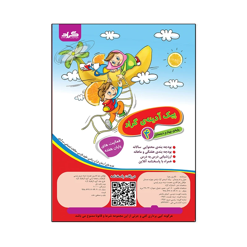 کتاب پیک آدینه ی گراد پایه ی چهارم ابتدایی اثر زهرا قادری و مریم رئیسی و عصمت دیبه انتشارات گراد