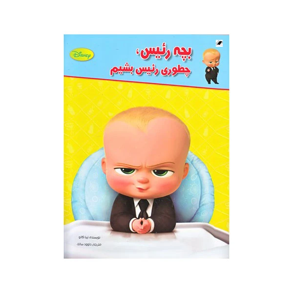 کتاب بچه رئیس چطوری رئیس بشیم اثر تینا گالو انتشارات معیار اندیشه