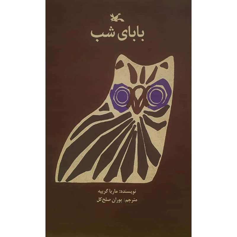 کتاب بابای شب اثر ماریا گریپه انتشارات کانون پرورش فکری کودکان و نوجوانان