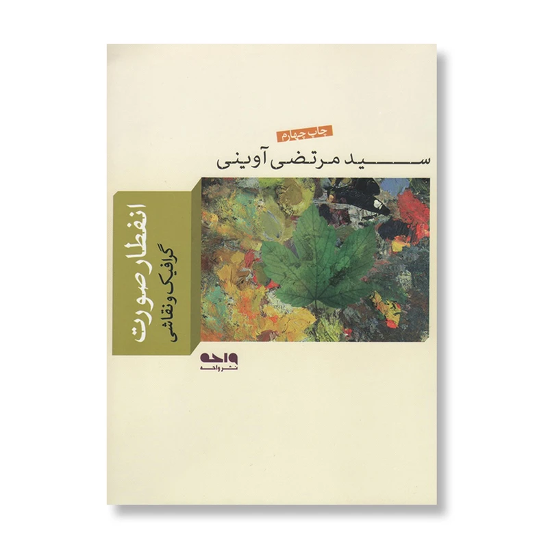 کتاب انفطار صورت اثر سید مرتضی آوینی نشر واحه
