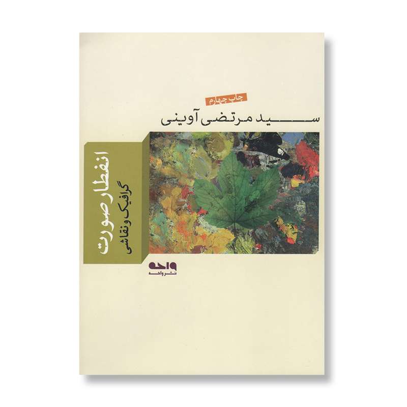 کتاب انفطار صورت اثر سید مرتضی آوینی نشر واحه
