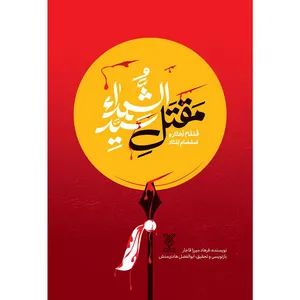 کتاب مقتل سیدالشهد قمقام زخّار و صمصام بتّار اثر فرهاد میرزا قاجار نشر جمال