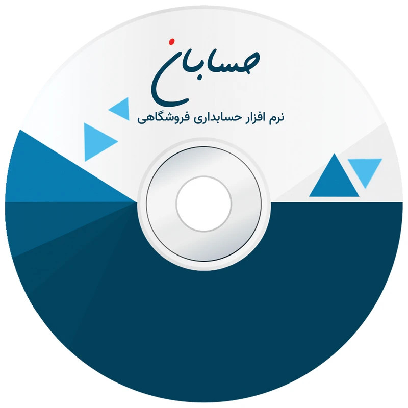 نرم افزار حسابداری نسخه پیشرفته به همراه افزونه های سامانه مودیان و باشگاه مشتریان نشر حسابان