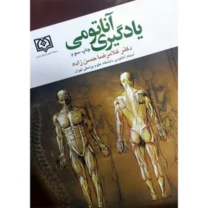 کتاب یادگیری آناتومی اثر غلامرضا حسن زاده انتشارات ابن سینا