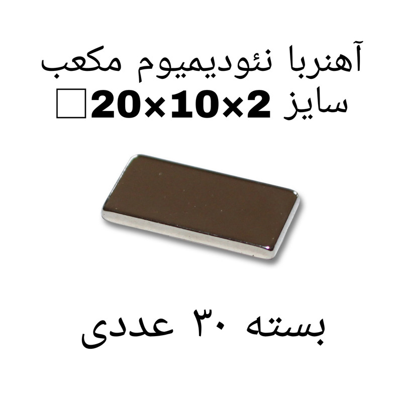 آهن ربا مدل Neo20-10-2 کد ۱۳۶۸ بسته ۳۰ عددی