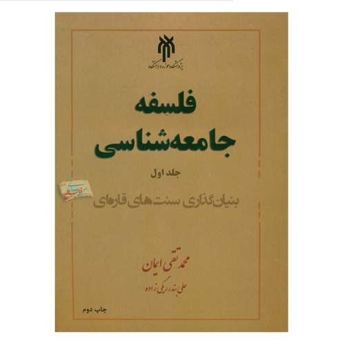کتاب فلسفه جامعه شناسی اثر محمد تقی ایمان و علی بندرریگی زاده انتشارات پژوهشگاه حوزه و دانشگاه جلد 1