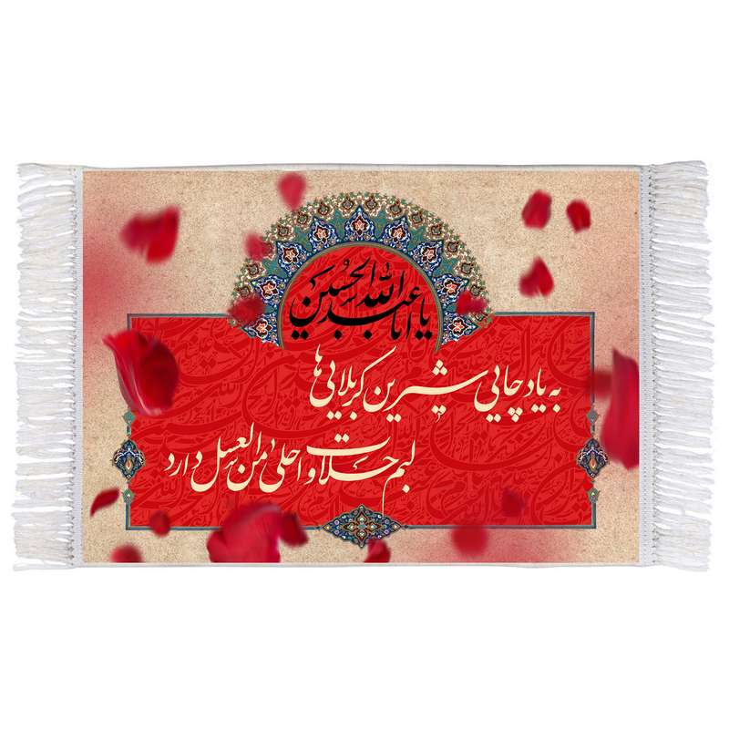 فرش ماشینی دیوارکوب اطلس آبی طرح به یاد چای شیرین کربلایی ها لبم حلاوت احلی من عسل دارد مدل T2616 
