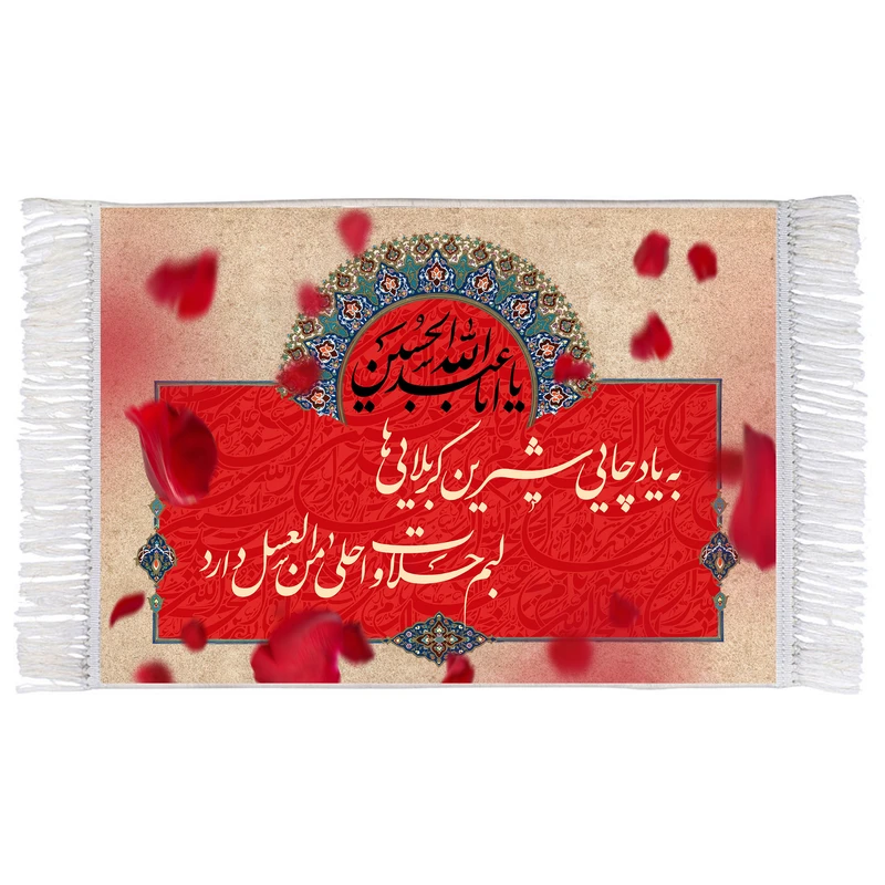 فرش ماشینی دیوارکوب اطلس آبی طرح به یاد چای شیرین کربلایی ها لبم حلاوت احلی من عسل دارد مدل T2616