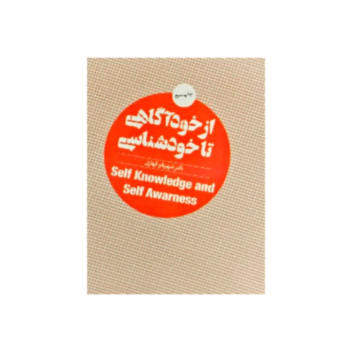 کتاب از خودآگاهی تا خودشناسی اثر دکتر شهربانو قهاری نشر روان شناسی و هنر