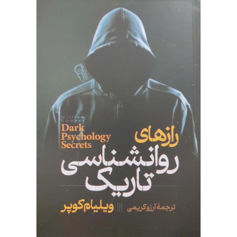 کتاب رازهای روانشناسی تاریک اثر ویلیام کوپر نشر آزرمیدخت