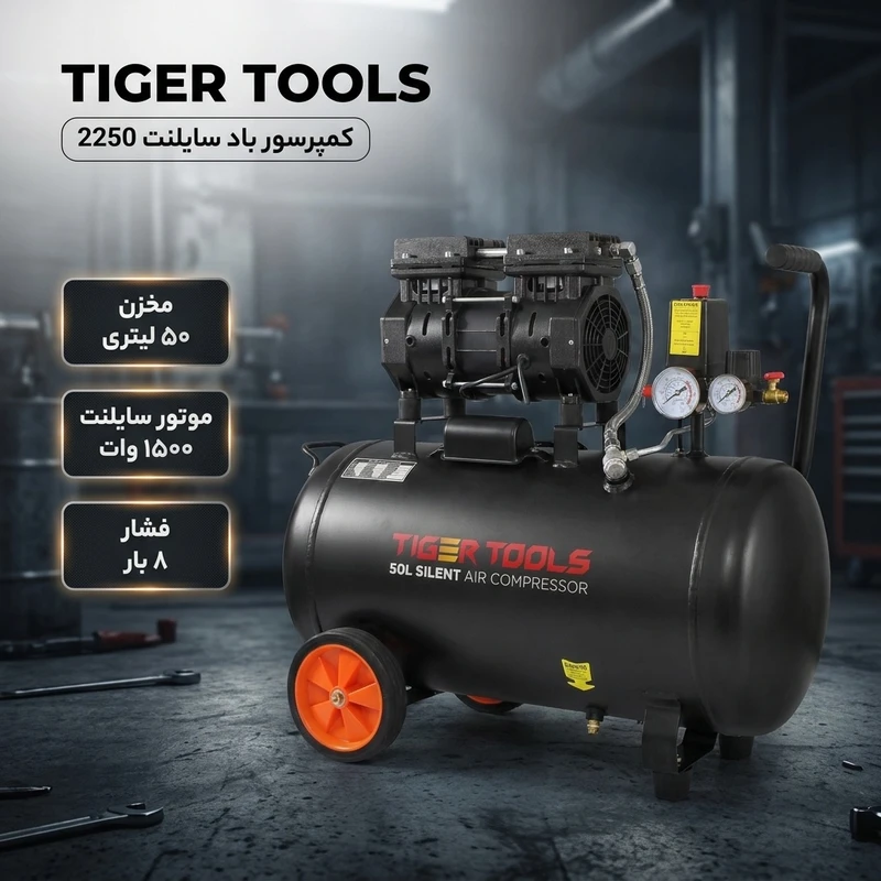 عکس شماره 2 : کمپرسور باد سایلنت تایگر تولز مدل 2250-50l