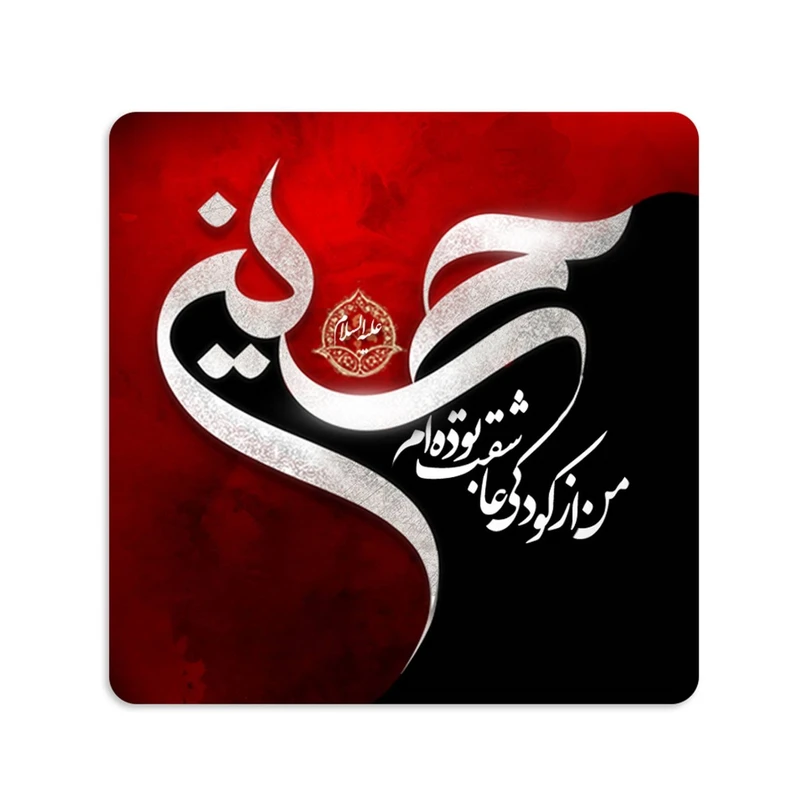 مگنت طرح محرم من از کودکی عاشقت بوده ام حسین کد 40002053
