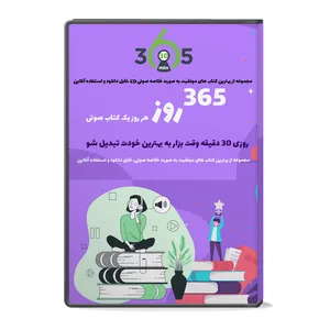 کتاب صوتی موفقیت در کسب و کار در 356 روز اثر نصرآکادمی گرندرایت