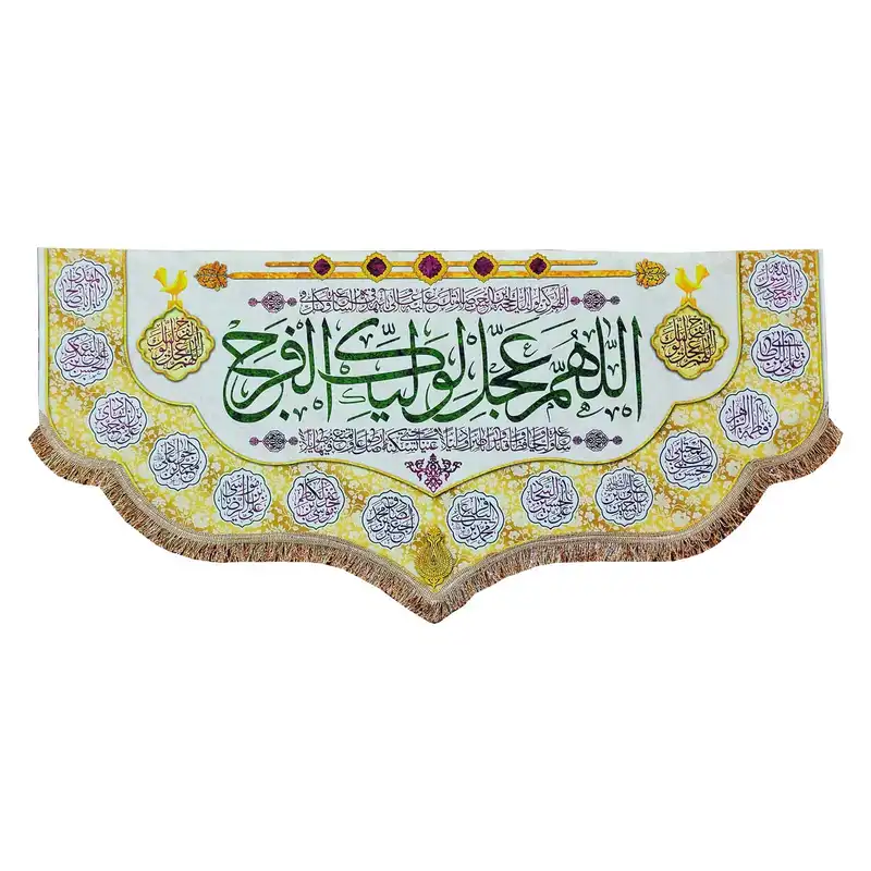 پرچم مدل مذهبی امام زمان حضرت مهدی طرح اللهم عجل لولیک الفرج و اسامی چهارده معصوم
