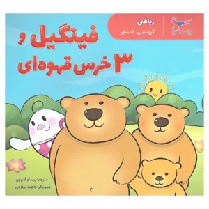 کتاب فینگیل و 3 خرس قهوه ای اثر پرستو قلم چی انتشارات پرستو