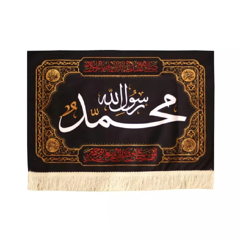 پرچم خدمتگزاران مدل کتیبه طرح محمد رسول الله صلی الله علیه و آله و سلم کد 4000720