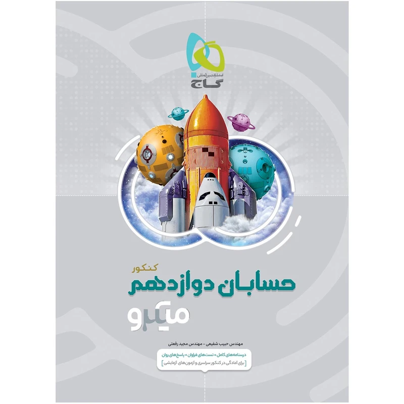 کتاب حسابان دوازدهم ریاضی سری میکرو طبقه بندی اثر حبیب شفیعی و مجید رفعتی انتشارات بین المللی گاج