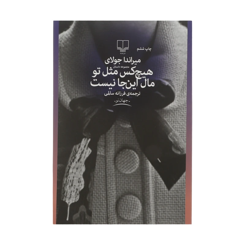 کتاب هیچ کس مثل تو مال اینجا نیست اثر میراندا جولای