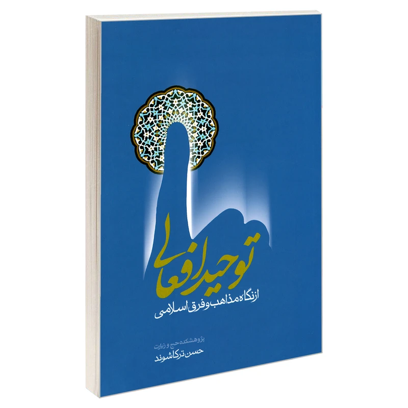 کتاب توحید افعالی از نگاه مذاهب و فرق اسلامی اثر حسن ترکاشوند نشر مشعر