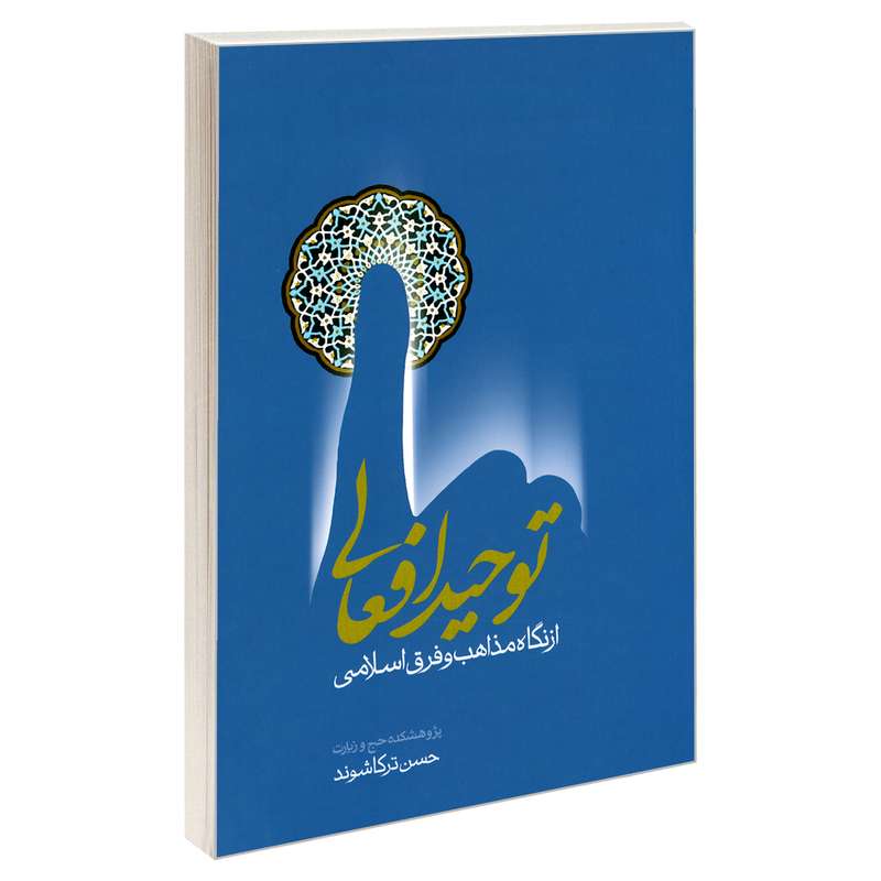 کتاب توحید افعالی از نگاه مذاهب و فرق اسلامی اثر حسن ترکاشوند نشر مشعر