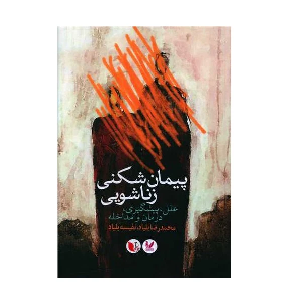 کتاب پیمان شکنی زناشویی اثر محمدرضا بلیاد انتشارات اندیشه احسان