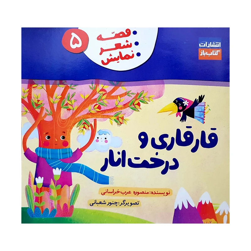 کتاب قارقاری و درخت انار اثر منصوره عرب خراسانی انتشارات کتاب باز جلد 5