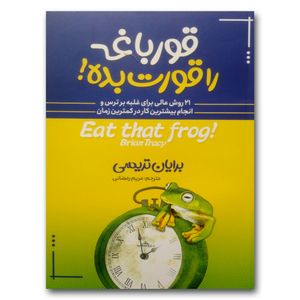 کتاب قورباغه را قورت بده اثر برایان تریسی نشر آبیژ