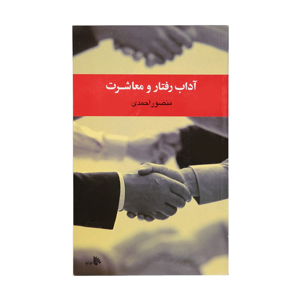 کتاب آداب رفتار و معاشرت اثر منصور احمدی نشر توتیا