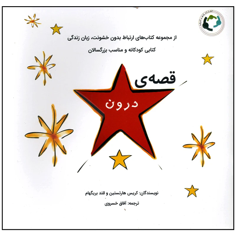 کتاب قصه ی درون اثر کریس هارتستین انتشارات بازی و اندیشه