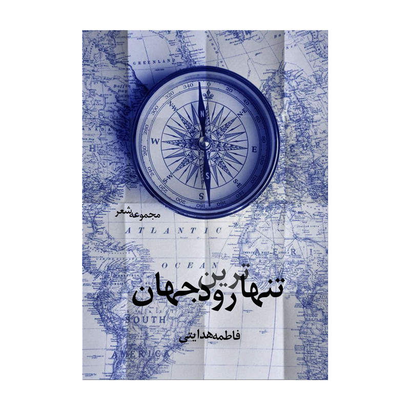  کتاب تنهاترین رود جهان اثر فاطمه هدایتی انتشارات نامه مهر 