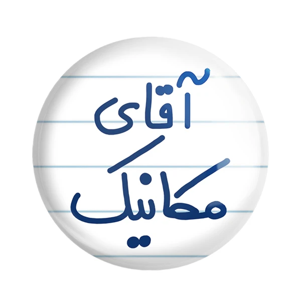 پیکسل خندالو مدل آقای مکانیک کد 6488