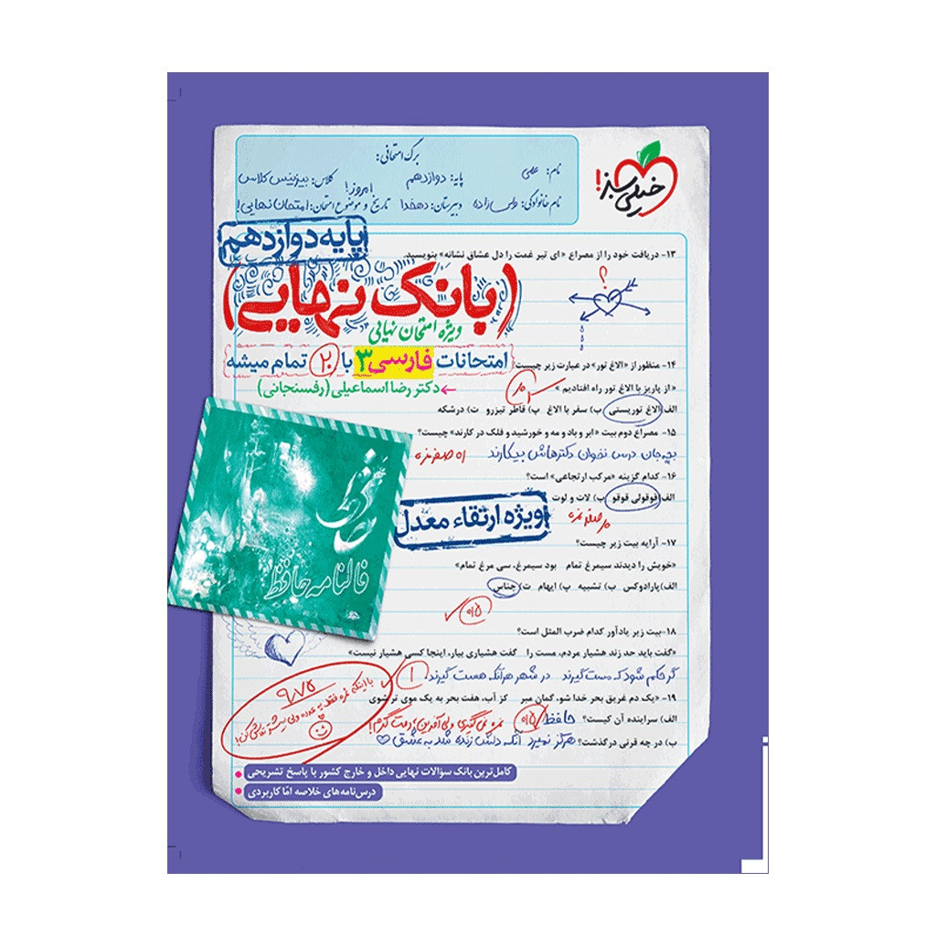 کتاب بانک نهایی فارسی دوازدهم اثر دکتر رضا اسماعیلی (رفسنجانی) انتشارات خیلی سبز کتاب بانک نهایی فارسی دوازدهم اثر دکتر رضا اسماعیلی (رفسنجانی) انتشارات خیلی سبز