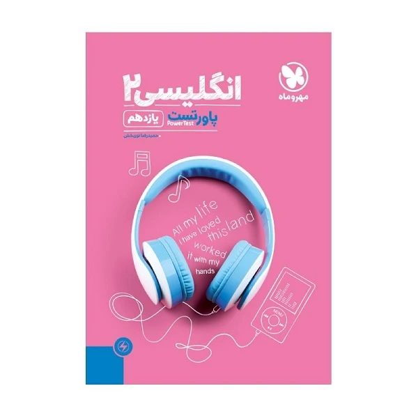 کتاب پاور تست انگلیسی یازدهم اثر حمید رضا نوربخش انتشارات هروماه