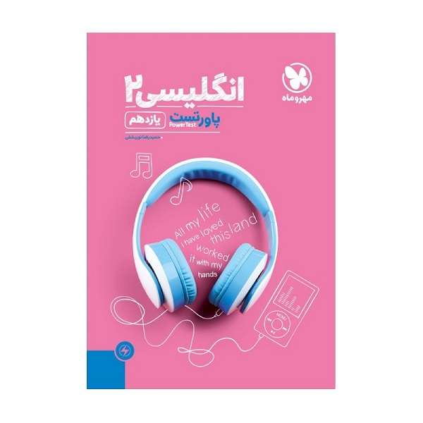 کتاب پاور تست انگلیسی یازدهم اثر حمید رضا نوربخش انتشارات هروماه